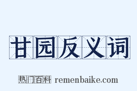 甘园反义词是什么意思的图片